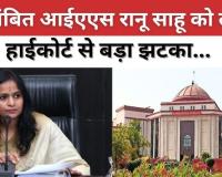 कोयला घोटाला: निलंबित IAS रानू साहू को हाई कोर्ट से बड़ा झटका, परिवार की 9 अपीलें खारिज, संपत्ति कुर्की का आदेश कायम