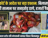 दाग अच्छे हैं! लेकिन नकली सर्फ से नहीं: बिलासपुर में बॉम्बे हाईकोर्ट के आदेश पर बड़ी रेड, व्यापार विहार के महादेव जनरल स्टोर से भारी मात्रा में नकली चायपत्ती और वाशिंग पाउडर जब्त