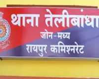 हॉलीडे पैकेज का झांसा देकर लाखों की ठगी: रायपुर में ट्रैवल एजेंसी बंद कर संचालक फरार, जांच में जुटी पुलिस 