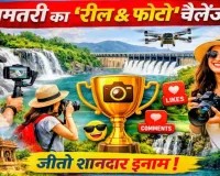 Reel बनाओ, Dhamtari चमकाओ: युवाओं के लिए डिजिटल टूरिज्म फेस्ट की शुरुआत, जाने क्या है ?