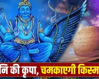 Shani Uday Raj Yog: शनिदेव को मिली भरपूर ताकत, इन लोगों के लिए खोल दिए धन और प्रतिष्ठा के दरवाजे