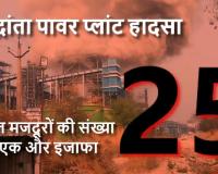 वेदांता पावर प्लांट हादसा: मौत का आंकड़ा पहुंचा 25, झुलसे मजदूर की मौत के बाद जांच तेज