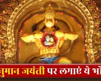Hanuman Jayanti 2026: हनुमान जयंती पर बजरंगबली को लगाएं इन 5 चीजों का भोग, हर संकट से मिलेगी मुक्ति!