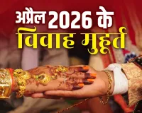 April 2026 Vivah Muhurat: अप्रैल 2026 में इस दिन से गूंजेंगी शहनाइयां, देखें शुभ मुहूर्त की पूरी लिस्ट