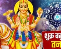 Shukra Gochar 2026: आज शुक्र करेंगे नक्षत्र परिवर्तन, इन 4 राशि वालों की बढ़ेंगी परेशानियां!