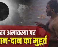 Vaishakh Amavasya 2026: सर्वार्थ सिद्धि योग में होगी वैशाख अमावस्या, जानें स्नान-दान का मुहूर्त