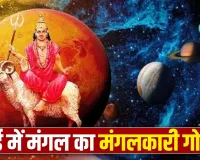 Mars Transit in Aries 2026: मई में मंगल बदलेंगे चाल, नौकरी और व्यापार में इन 4 राशियों को मिलेगी बड़ी सफलता!