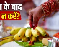 Puja Path ke Niyam: पूजा- पाठ के बाद क्यों नहीं करने चाहिए ये काम? जानें इसके पीछे की वजह