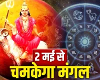 Mangal Uday 2026: 2 मई को होगा मंगल ग्रह पर दहन खत्म, मेष, वृश्चिक, तुला राशि वालों के जीवन में लौटेगी रौनक
