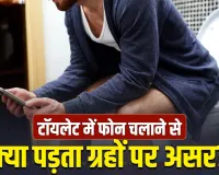 Mobile Phone Usage in Toilet: टॉयलेट में फोन चलाने की आदत? कहीं ये ग्रह तो नहीं हो रहे नाराज़!