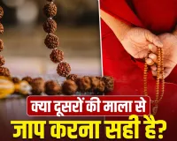 Mala Japa Rules: क्या परिवार के सभी लोग एक ही माला से कर सकते हैं जाप? जानें सही नियम