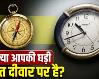Vastu Tips for Clock: गलत दिशा में लगी घड़ी रोक सकती है आपकी तरक्की, हो सकता है भारी नुकसान…जानें वास्तु के नियम
