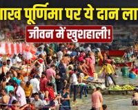 Vaishakh Purnima 2026: वैशाख पूर्णिमा पर करें इन चीजों का दान, सोने की तरह चमक जाएगा भाग्य!