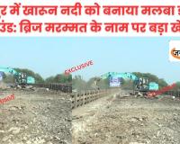 रायपुर में खारून नदी को बनाया मलबा डंपिंग ग्राउंड: ब्रिज मरम्मत के नाम पर बड़ा खेल, पर्यावरण और लोगों की जान खतरे में