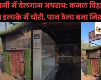 राजधानी में बेलगाम अपराध: कमल विहार जैसे पॉश इलाके में चोरी, पान ठेला बना निशाना, लगातार वारदातों से पुलिस व्यवस्था पर उठे गंभीर सवाल