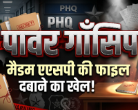 पावर गॉसिप: मैडम एएसपी की फाइल दबाने का खेल!