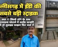 NJV EXCLUSIVE | छत्‍तीसगढ़ में ईडी की सबसे बड़ी स्ट्राइक 17 किलो सोने की चमक के बीच याद आया पुराना दर्द भारतमाला घोटाले में सस्पेंड पटवारी की वो सुसाइड फाइल फिर चर्चा में