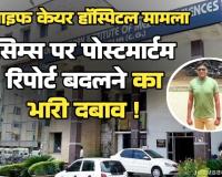 बिलासपुर का 'किलर' सिस्टम: पथरी के ऑपरेशन में आरक्षक की मौत, मेडिकल लॉबी का पोस्टमार्टम रिपोर्ट बदलने का भारी दबाव; विधायक बोले- विधानसभा में उठाऊंगा मामला
