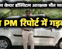 श्रीराम लाइफ केयर में आरक्षक की मौत का मामला: सिम्स प्रबंधन की भूमिका संदिग्ध, शॉर्ट पीएम रिपोर्ट में मौत का कारण गायब!