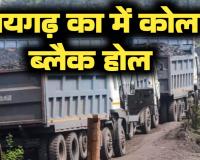 रायगढ़ का कोल ब्लैक होल ! हवा में उड़ गए कोयले से भरे 575 ट्रेलर, CBI की एंट्री से माफियाओं और अफसरों में दहशत