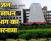 सैयां भये कोतवाल...ACB के शिकंजे में फंसे अफसर पर जल संसाधन विभाग मेहरबान, सीनियर की जगह दागी को कमान