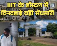 रायपुर ब्रेकिंग: IIIT के हॉस्टल में दिनदहाड़े बड़ी सेंधमारी, 15 छात्रों के लैपटॉप पार, हाई-टेक सुरक्षा की खुली पोल