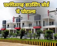 CG NEWS: रायपुर हाउसिंग बोर्ड का महाघोटाला , कागजों पर बन गए 104 मकान; 25 करोड़ के इस खेल में आज एक्शन की तैयारी