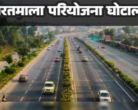 भारतमाला घोटाला: राजस्व महकमे में हड़कंप, अधूरी जांच करने वाले अफसर भी फंसे, अब बड़े मगरमच्छों की बारी
