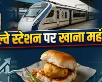 रेल यात्रियों को महंगाई का झटका! 1 जून से स्टेशन पर महंगा मिलेगा वड़ा पाव और समोसा