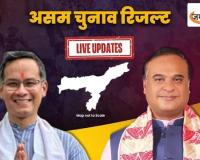 Assam Election Results 2026: रुझानों में BJP की बढ़त, हिमंत सरमा आगे; कांग्रेस को कई सीटों पर झटका