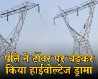 पत्नी के मायके जाने से बौखलाया पति चढ़ा 150 फीट ऊंचे हाईटेंशन टावर पर, ढाई घंटे की मशक्कत के बाद पुलिस ने ऐसे बचाई जान, देखे वीडियो 