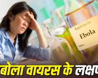 Ebola Virus Alert: तेज बुखार से लेकर ब्लीडिंग तक… जानें इबोला वायरस के खतरनाक लक्षण और बचाव के तरीके