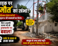 सड़क पर 'मौत' का खंभा: रवींद्रनाथ टैगोर वार्ड में रसूखदार की मनमानी का विरोध; बिना अनुमति लगाए जा रहे ट्रांसफार्मर पर बवाल, पार्षद के दखल से रुका काम