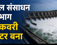 जल संसाधन विभाग बना अवैध वसूली का एटीएम, रिटायरमेंट से पहले प्रभारी ईएनसी का रेट कार्ड लागू