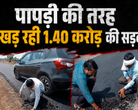 मस्तूरी में 1.40 करोड़ की सड़क का पपड़ी कांड: संतरे के छिलके की तरह हाथ से उखड़ रहा डामर, ठेकेदार और PWD की जुगलबंदी