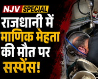 NJV SPECIAL राजधानी में माणिक मेहता की मौत पर सस्पेंस! हत्या, आत्महत्या या हार्ट फेल? कहीं मिक्की मेहता हत्याकांड की तरह दफन तो नहीं हो जाएगा ये राज?