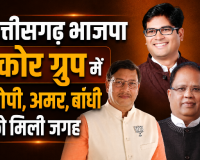 CG BJP कोर ग्रुप: दिग्गजों की विदाई के बीच ओपी, अमर और बांधी का जलवा; बांधी का रुतबा बरकरार, प्रदेश संगठन में रुतबा कायम है