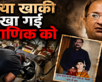 खाकी के खौफ और रसूख के आगे एक और मौत! मिक्की मेहता के बाद अब इंसाफ मांगने वाले भाई माणिक की भी रहस्यमयी विदाई