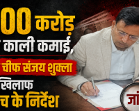 रेरा चेयरपर्सन संजय शुक्ला के खिलाफ केंद्र का बड़ा एक्शन जांच के निर्देश 300 करोड़ की काली कमाई की शिकायत पीएमओ पहुंची