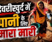 बिलासपुर में 37.50 करोड़ की जल योजना हवा-हवाई : देवरीखुर्द में तपती दोपहरी भर टैंकर का इंतजार, 30 हजार लोग बूंद-बूंद को तरस रहे