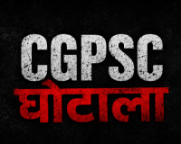 CGPSC 2003 महाघोटाला: युवाओं का भविष्य निगलने वाले दागी अफसरों को बचाने 'सेटलमेंट' का खेल! मुख्य याचिकाकर्ता की दो टूक- सौदा नहीं, न्याय चाहिए