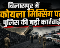 NJV EXCLUSIVE: बिलासपुर में कोल माफिया के जीसीवी सिंडिकेट पर पुलिस का हथौड़ा, मिक्सिंग से लेकर मर्डर की धमकी तक... डिकोड हुआ पूरा नेक्सस