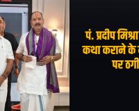 पंडित प्रदीप मिश्रा की कथा कराने का झांसा देकर 21 लाख की ठगी! पोस्टर-बैनर छपवाकर समिति को किया गुमराह, आरोपी पर FIR दर्ज
