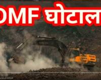 महाघोटाला: खदानों की धूल फांकते रहे गरीब, इधर DMF के 500 करोड़ डकार गया अफसर-ठेकेदार सिंडिकेट