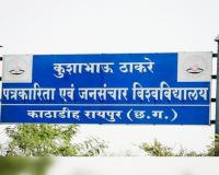 रायपुर KTUJM विवाद: जिस प्रोफेसर पर यूनिवर्सिटी ने दर्ज कराई थी FIR, अब चोर दरवाजे से उसी की वापसी! सेटिंग और राजनीतिक रसूख पर उठे गंभीर सवाल