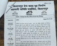 बिलासपुर: प्रेस क्लब की जमीन नपाई पर 'गृह निर्माण समिति' में खलबली क्यों? बिना 'बंदरबांट' सीमांकन से डर कैसा... खुल रहे 2022 के गड़े मुर्दे!