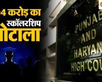 पंजाब के 304 करोड़ स्कॉलरशिप घोटाले में बड़ा एक्शन: हाई कोर्ट की फटकार के बाद 6 पूर्व अधिकारियों पर FIR, विजिलेंस की छापेमारी शुरू