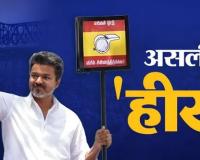 तमिलनाडु चुनाव 2026 में बड़ा सियासी धमाका: विजय की TVK का ऐतिहासिक उभार, CM स्टालिन समेत 15 DMK मंत्री पीछे