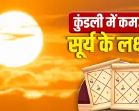 Surya Ke Upay: कुंडली में सूर्य की कमजोरी कैसे बिगाड़ती है जीवन? जानें संकेत और असर
