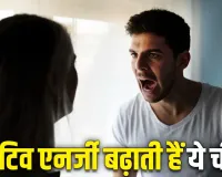 Vastu Tips For Home: घर में रहता है तनाव या बात-बात पर होता है झगड़ा? आज ही हटा दें ये चीजें!